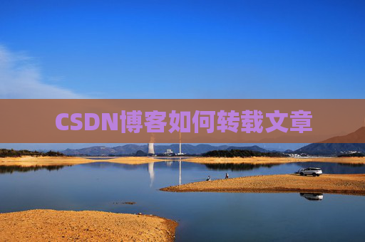 CSDN博客如何转载文章